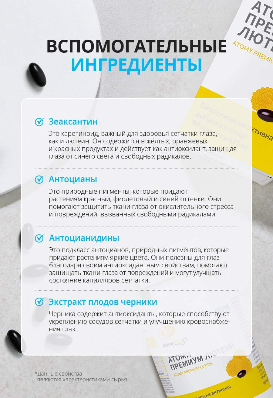 Атоми Премиум Лютеин Атоми Премиум Лютеин — ВСПОМОГАТЕЛЬНЫЕ ATC ПРЕ ЛЮТ ИНГРЕДИЕНТЫ ATOMY PREMIU Зеаксантин Биологически добавка к пище 90 мг Это каротиноид, важный