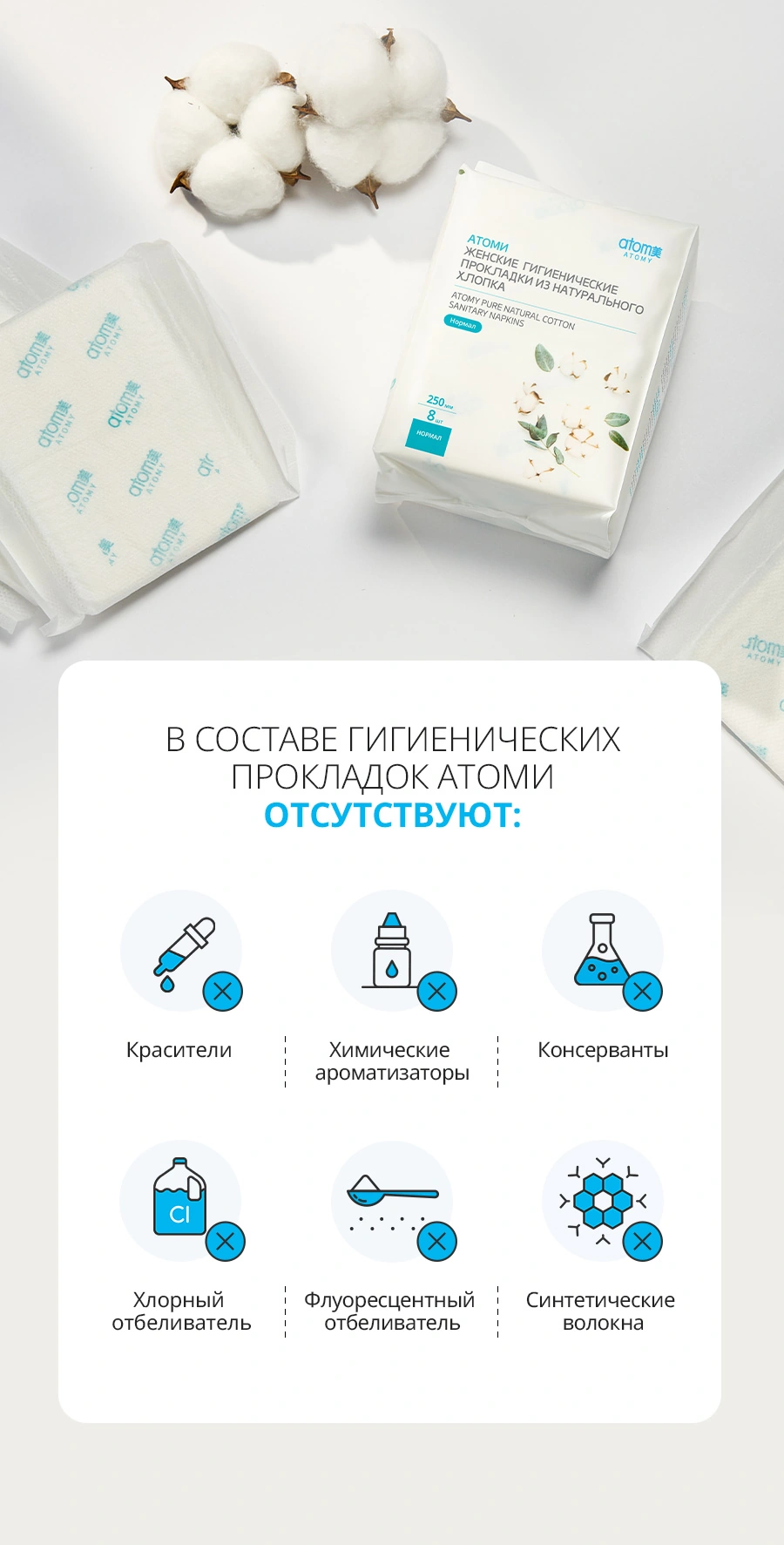 Атоми Гигиенические прокладки из натурального хлопка (Нормал) Атоми Гигиенические прокладки Нормал — состав