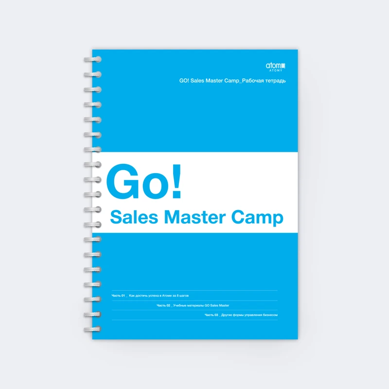 Рабочая тетрадь Atomy Go Sales Master Camp — купить в Atomy